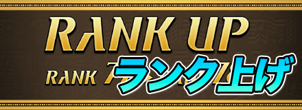 ランク上げのバナー