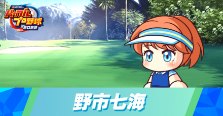 野市七海と結婚する方法 size:440x0