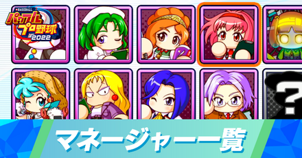 パワフェスのマネージャー一覧