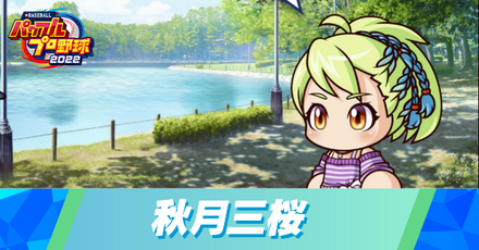 秋月三桜と結婚する方法 size:440x0