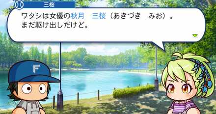 秋月三桜との出会い