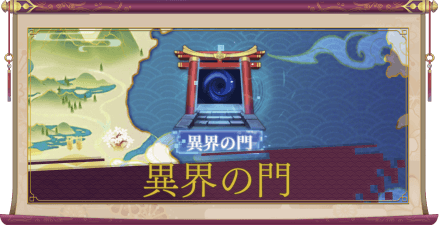 異界の門