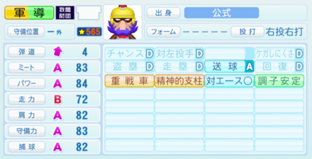 軍導英雄のステータス画像