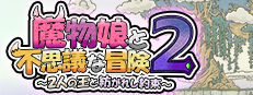 魔物娘と不思議な冒険