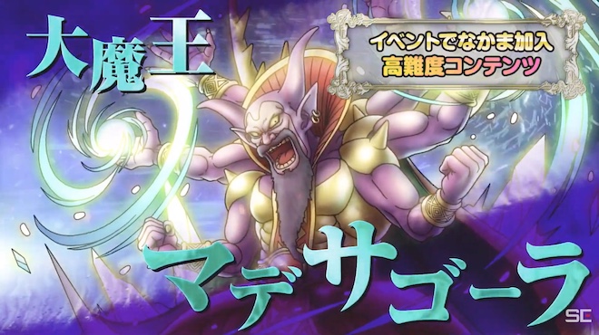 大魔王マデサゴーラ