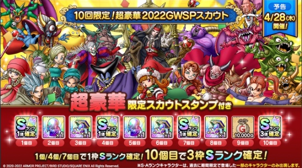 10回限定！超豪華2022GWSPスカウト