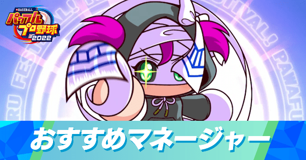 パワフェスのおすすめマネージャー|目的別