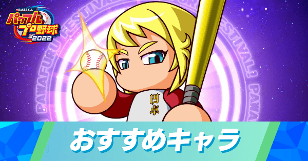 パワフェスのおすすめキャラクター