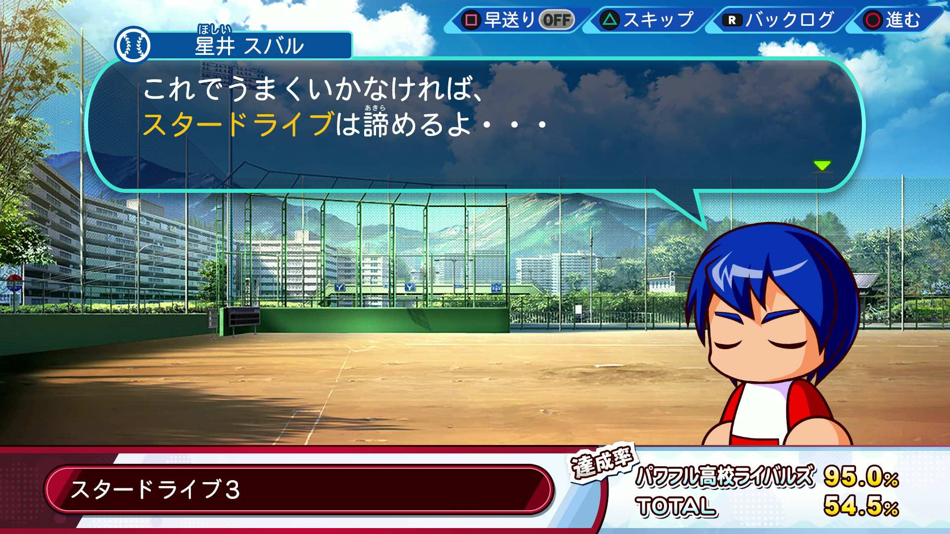 スタードライブ3