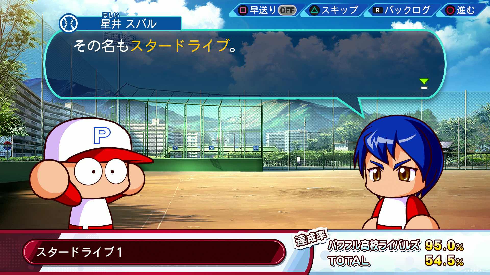 スタードライブ1