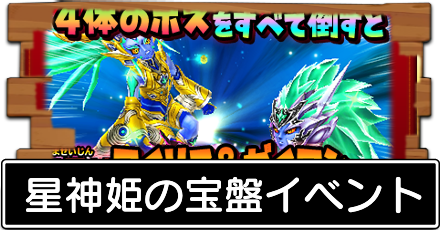 星神姫の宝盤イベント