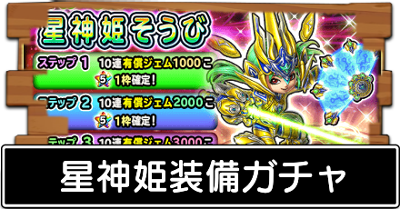 星神姫ガチャ