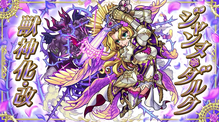 モンスト】ジャンヌダルク（獣神化改）の評価と適正のわくわくの実