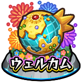 ウェルカムクエスト