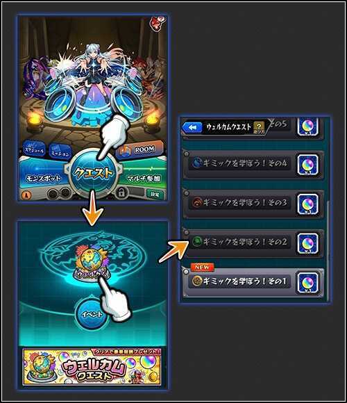 ウェルカムクエスト 詳細