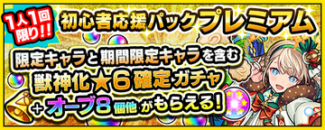 初心者応援パックプレミアム ガチャバナー