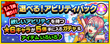 アビリティパック ガチャバナー