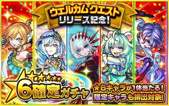 ウェルカムクエスト 星6ガチャ
