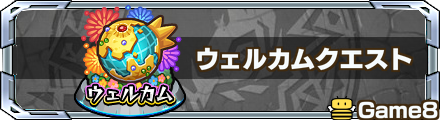 ウェルカムクエスト バナー