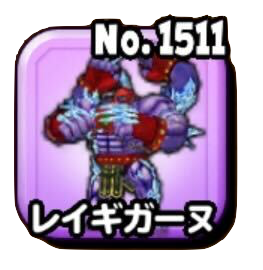 レイギガーヌ(魔王級)画像