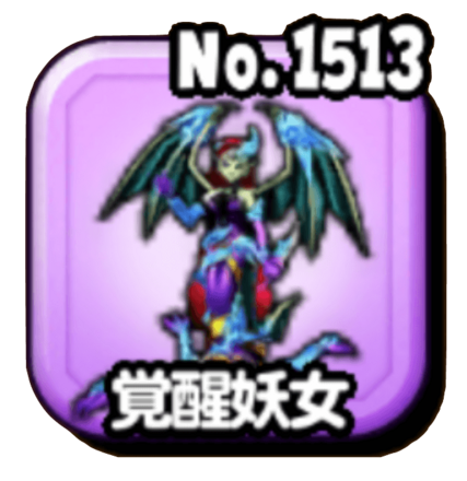 覚醒妖女(魔王級)画像