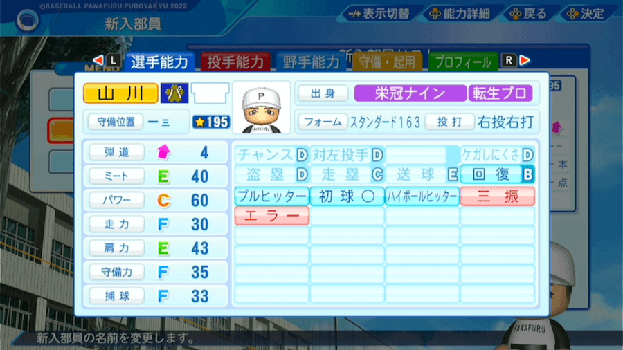 山川穂高の転生時能力