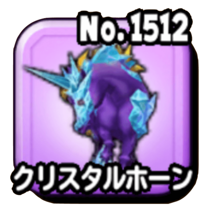 クリスタルホーン