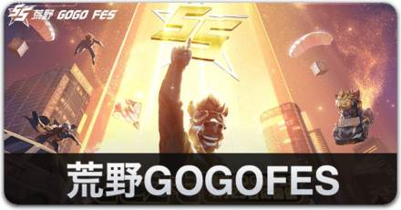 荒野GOGOFES