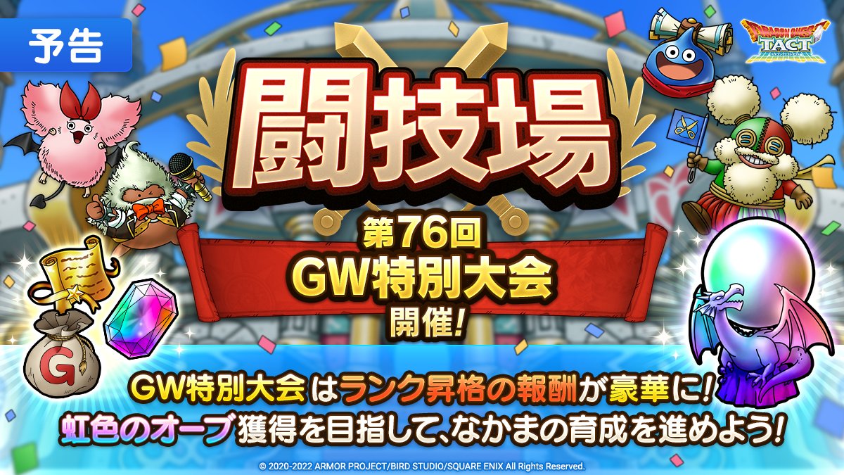 GW特別闘技場大会