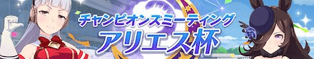 アリエス杯