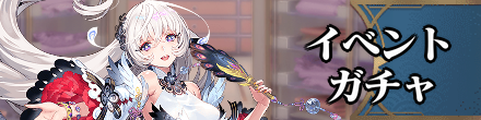 イベント・ガチャ