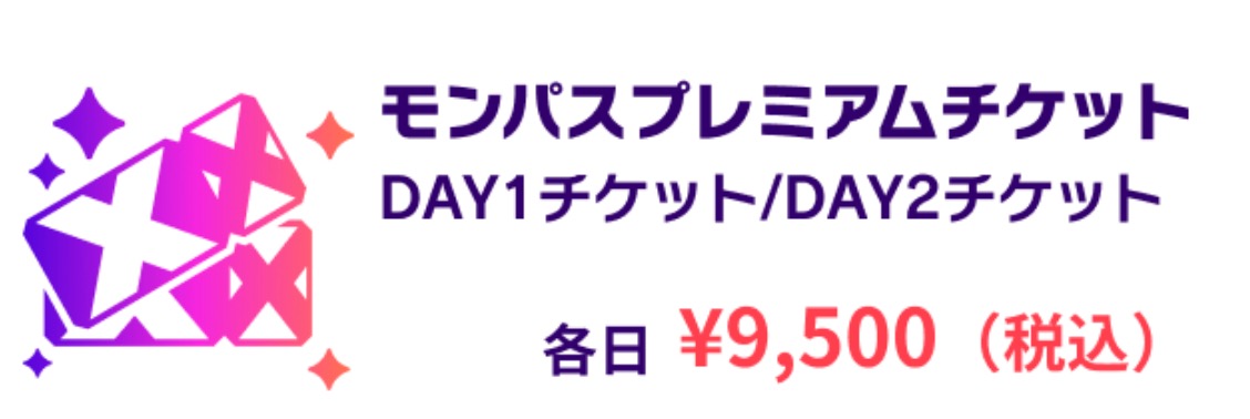 モンパスプレアムチケット