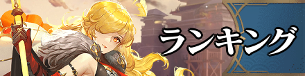 ランキング