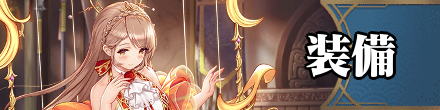 装備一覧