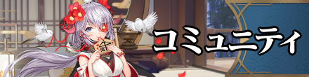 コミュニティ