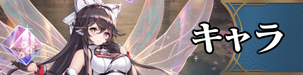 キャラ