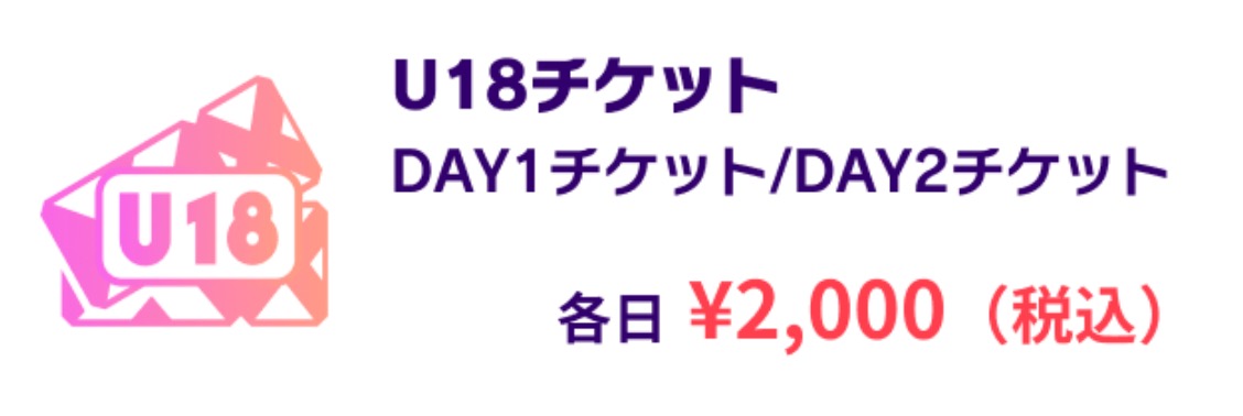 U18チケット