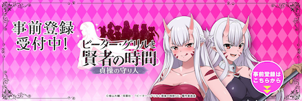 ピーター・グリルと賢者の時間貞操の守り人