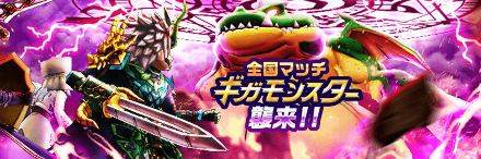 ギガモンスター