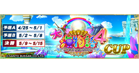 22 04 25 セガnet麻雀 Mj シリーズと 大海物語 シリーズがコラボ 全国大会 大海物語4 Cup 開催 ゲームエイト