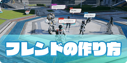 フレンドの作り方