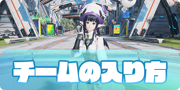 チームの入り方