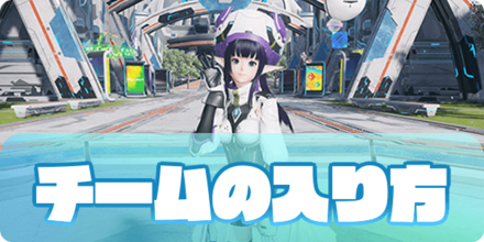 チームの入り方
