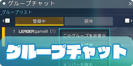 グループチャットの作り方