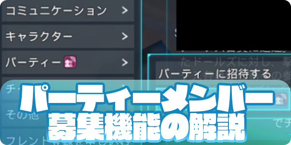 パーティーメンバー募集機能の解説