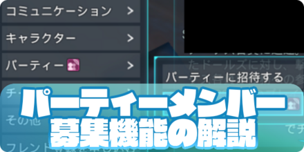 パーティーメンバー募集機能の解説