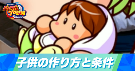 子供の作り方と条件
