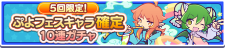 ぷよフェス確定ガチャ
