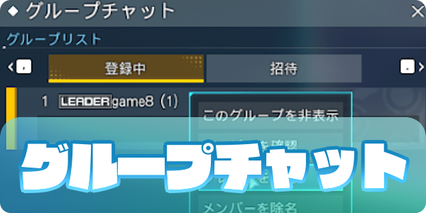 グループチャットの作り方