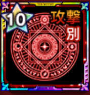 別働の紋章【攻撃】画像